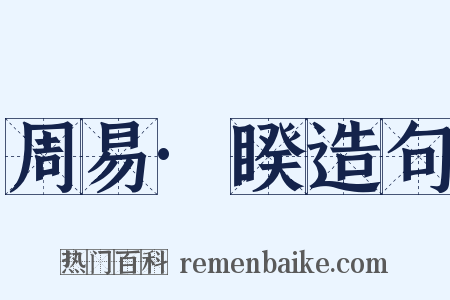 周易·睽造句是什么意思的图片